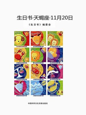 cover image of 生日书-天蝎座-11.20 (BirthdayBooks–Scorpio-November20))